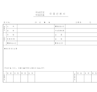 국내전보국제전화이용신청서